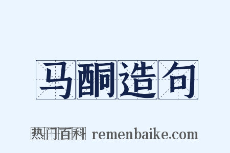 马酮造句是什么意思的图片